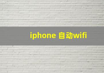 iphone 自动wifi